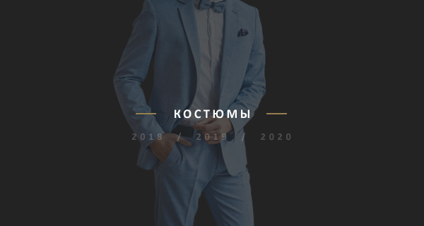 BlackSim костюми, Мъжко облекло, BlackSim - мъжко облекло, мъжки костюми, продуктов каталог Black Sim, украинска марка Black Sim, мъжки дрехи Black Sim, всесезонни мъжки дрехи, ежедневни мъжки дрехи
