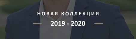 Мужские костюмы новая коллекция 2019 - 2020