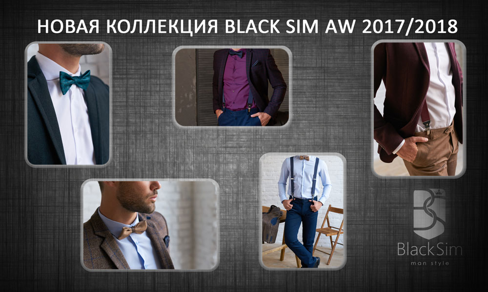 Новая коллекция Black Sim АW 2017/2018? Мужская одежда Black Sim, Классические костюмы, мужской костюм тройка на выпускной, костюм на свадьбу, современный мужской костюм, деловой костюм