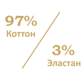 97% Bomull - 3% Elastan