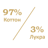 97% Памук / 3% Lucra