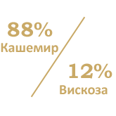 88% Kaşmir - 12% Viskon
