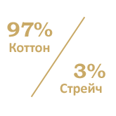 97% Coton - 3% Stretch