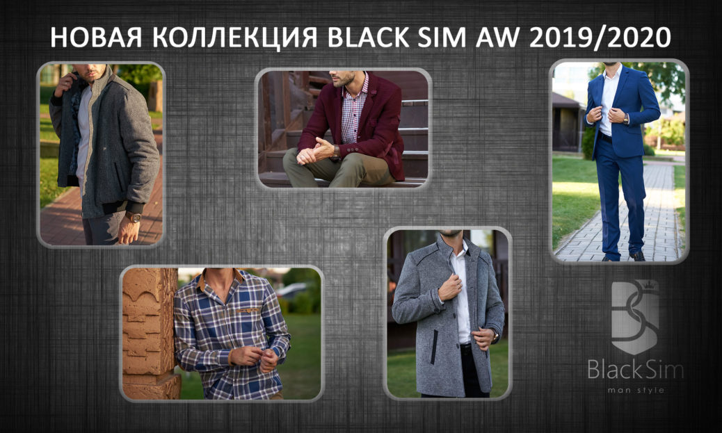 Новая коллекция Black Sim АW 2019-2020